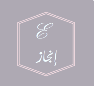 إنجاز