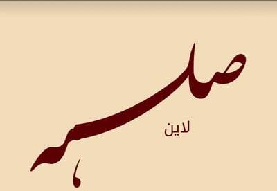 صله logo