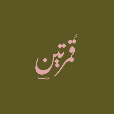 قُمرتين عباية logo