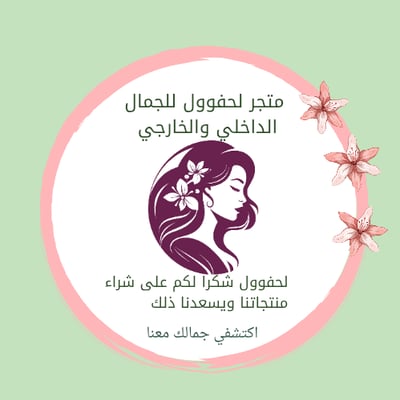 متجر لحفوول للجمال الداخلي والخارجي