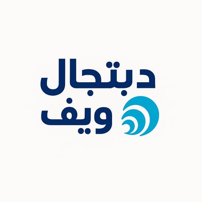 دبتجال ويف