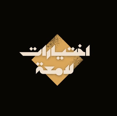 اختيارات لامعة logo