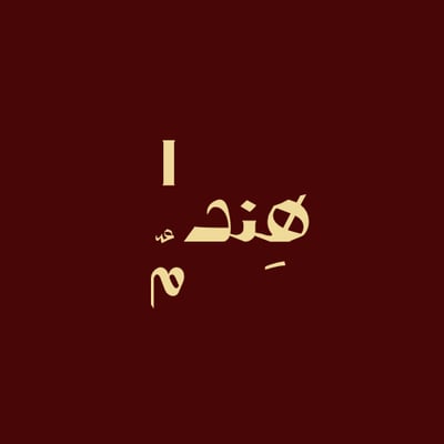 هُنـدام | للفساتين logo