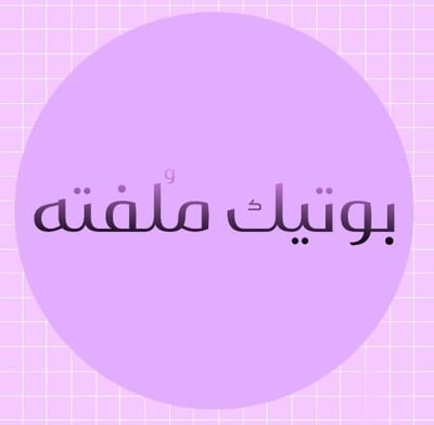 بوتيك مُلفته logo