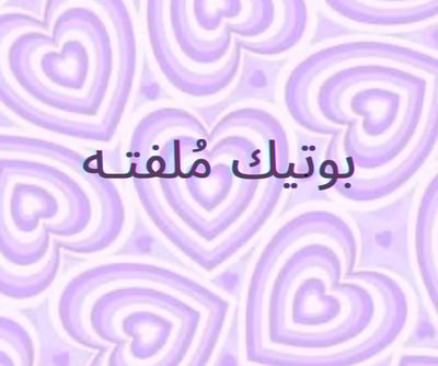 بوتيك مُلفته logo