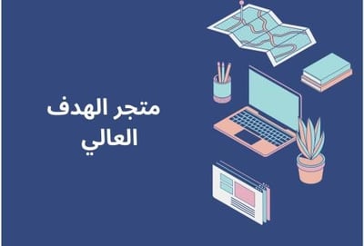 الهدف العالي logo