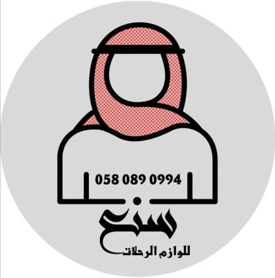 سنع الرحالة - للوازم الرحلات logo