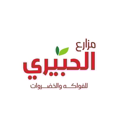 مزارع الحبيري للفواكه والخضروات logo