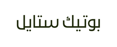 بوتيك ستايل