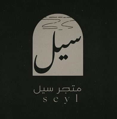 متجر سيل | Seyl logo