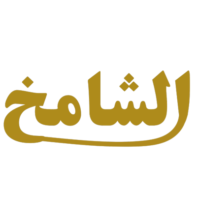 متجر الشامخ logo