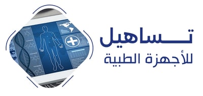 متجر تساهيل للأجهزة الطبية