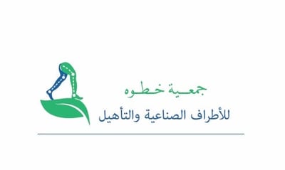 جمعية خطوة للأطراف الصناعية والتأهيل logo