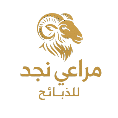 مراعي نجد للذبائح logo