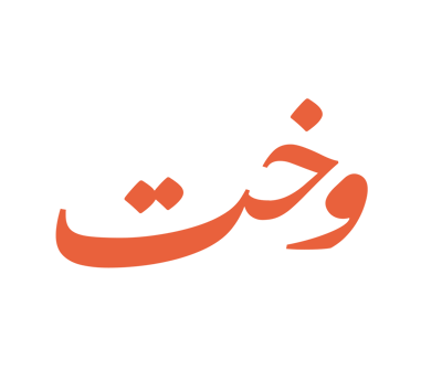 وخت