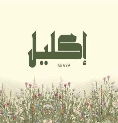 عبايات إكليل logo