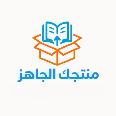 منتجك الجاهز logo