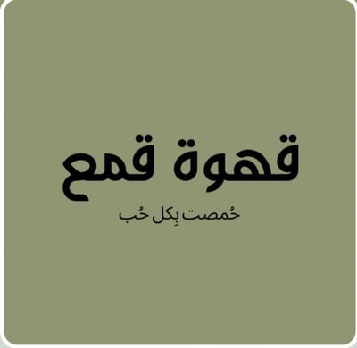 قهوة قمع logo