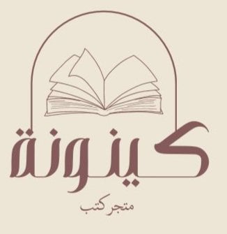متجر كينونة للكتب logo