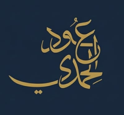 الحمدي للعود logo