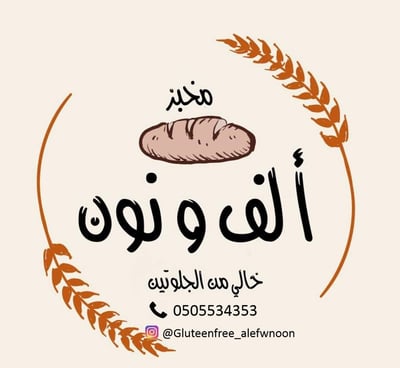مخبز ألف و نون logo