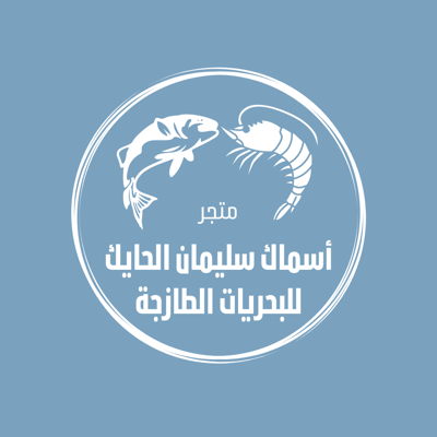 أسماك سليمان الحايك للبحريات الطازجة logo