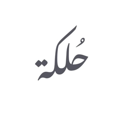 عبايات حُلكة logo