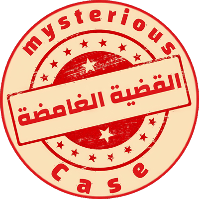 القضية الغامضة