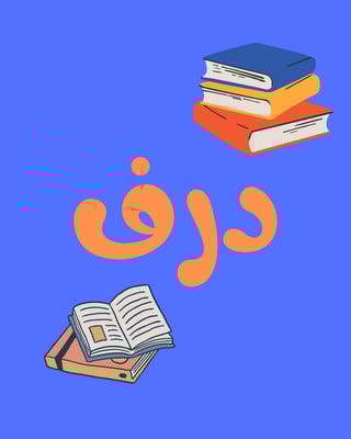 درف logo