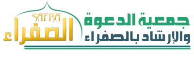 متجر جمعية الدعوة بالصفراء