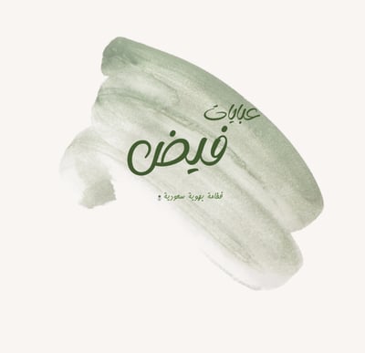 Logo of عبايات فيض