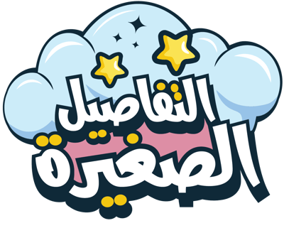 متجر التفاصيل الصغيرة