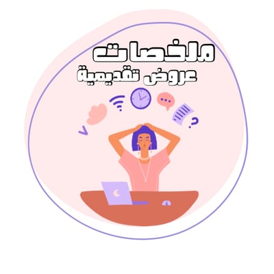 ملخصات وعروض تقديمية logo