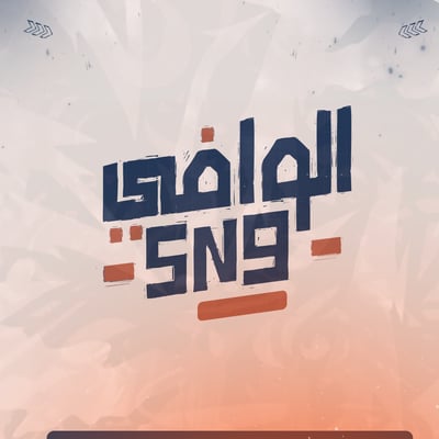 الوافي | Wafi Store