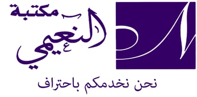 مكتبة النعيمي logo