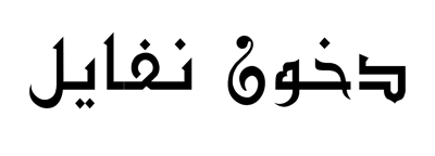 دخون نفايل logo