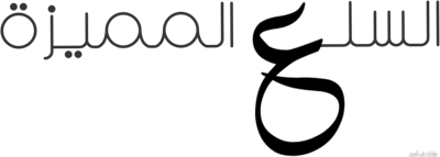 السلع المميزة logo