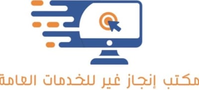مكتب إنجاز غير للخدمات العامة logo