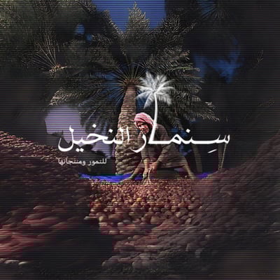 سنمار النخيل logo
