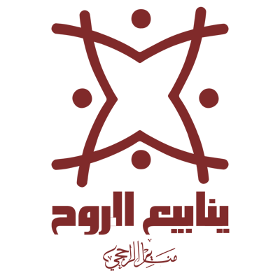 ينابيع الروح logo