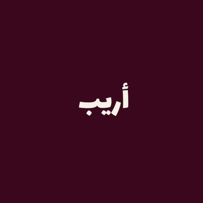 أريب logo