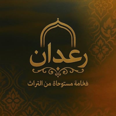 رعدان logo