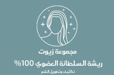 مجموعة زيوت ريشة السلطانة 🌿 logo