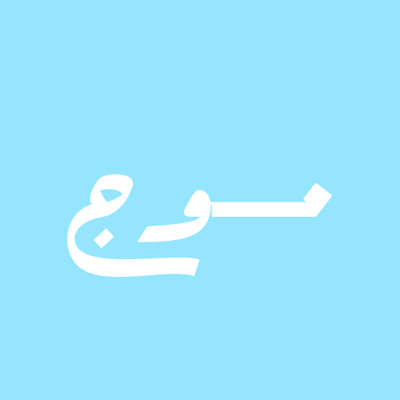 موج logo