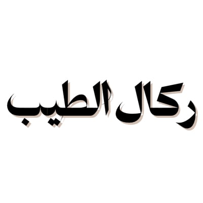 ركال الطيب logo