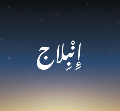 إِنْبِلاج للعبايات logo