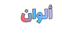 متجر ألوان logo