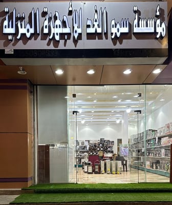 سمو الغد للأجهزه المنزليه logo