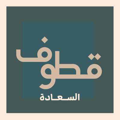 قطوف السعادة logo