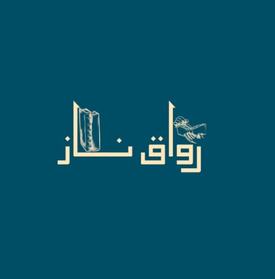 رواق ناز الرقمي
